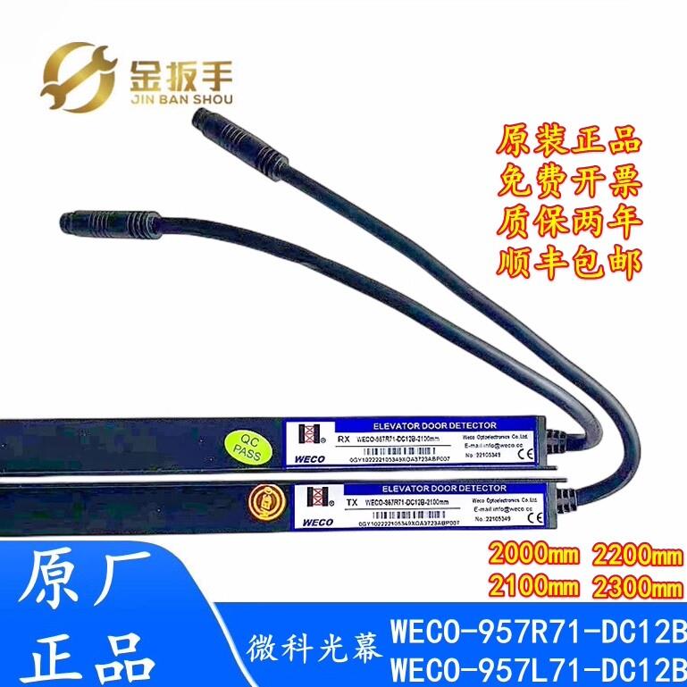 无电源盒微科光幕WECO-957R71-DC12B-2100 L71杭州西奥/西子电梯