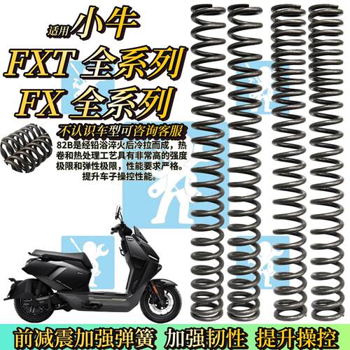 适用小牛FXT ultra FXciti fxpro sport前避震弹簧减震器改装配件