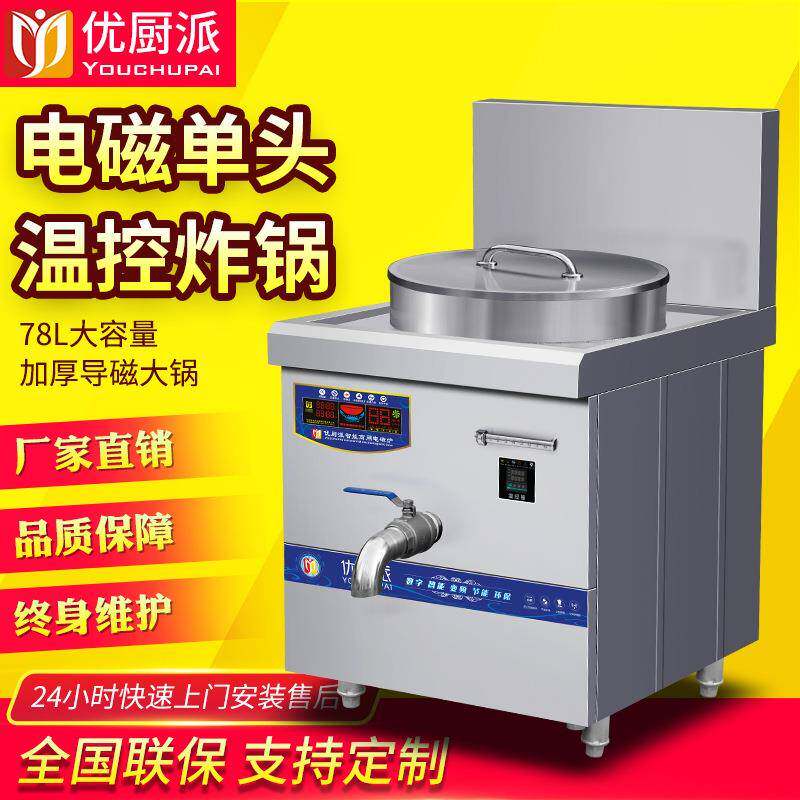 优厨派商用单缸电磁炸炉温控78L油炸锅豆泡炸鸡薯条多功能油炸机