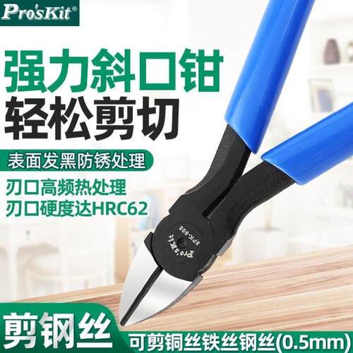 Pro`skit/宝工8PK-905-C克钢斜口钳斜嘴钳电子钳剪线钳子