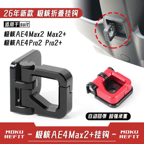 适用26年极核电动车AE4Max2+ AE4Pro2+前置物挂钩铝合金改装配件