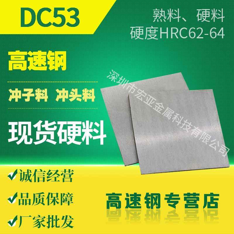 模具钢材dc53 DC53板料 五金模具钢DC53钢板圆钢 加工硬料熟料