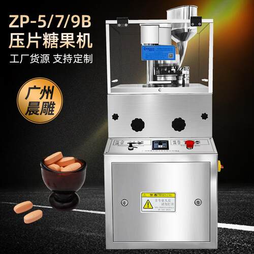 广州晨雕ZP-5B旋转式药片压片机中药粉末制片机奶片压片糖果机