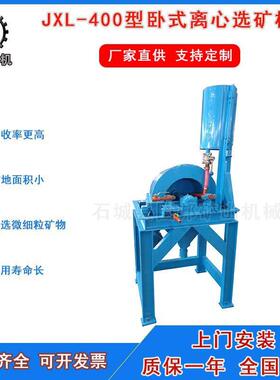 供应JXL-400卧式离心选矿机 实验室用微细粒贵重金属重力选矿设备