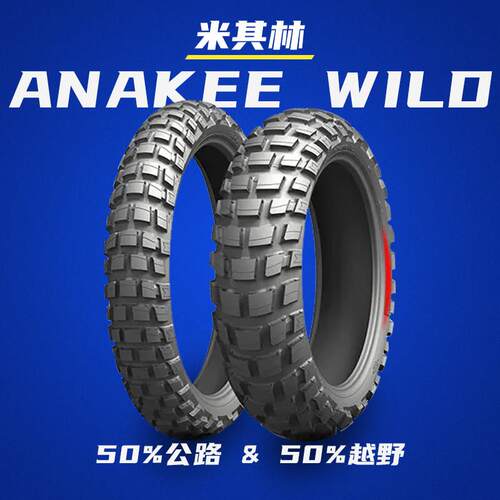 米其林WILD全地形越野摩托车轮胎F850GS水鸟R1250非双790R大攀爬