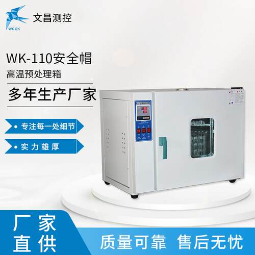 厂家大量供应WK-110安全帽高温预处理高温测试安全帽检测设备