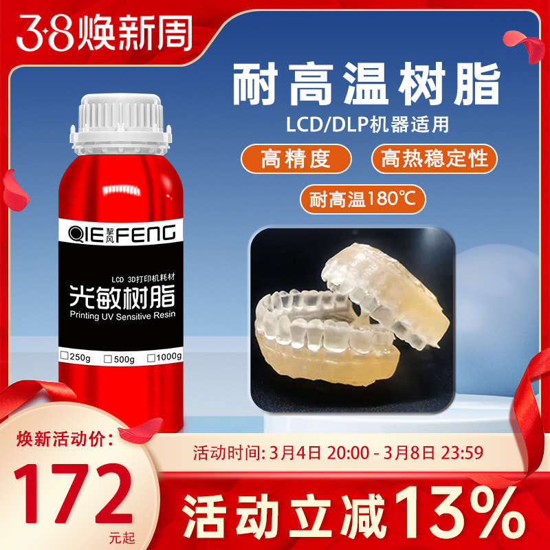 挈风LCD耐高温光敏树脂 3D打印光固化机器耗材 高精度高硬度高强