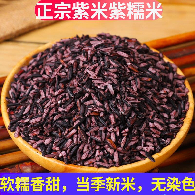 正宗紫米紫糯米云南墨江新米非黑血糯米煮粥饭团紫米露包粽子材料