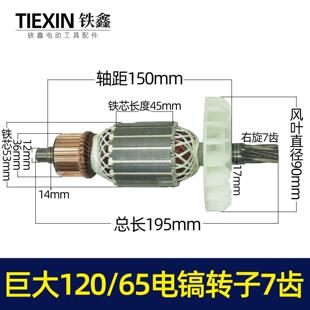 跨境电商出口巨大120电镐转子巨大65电镐转子劲将128电镐转子7齿