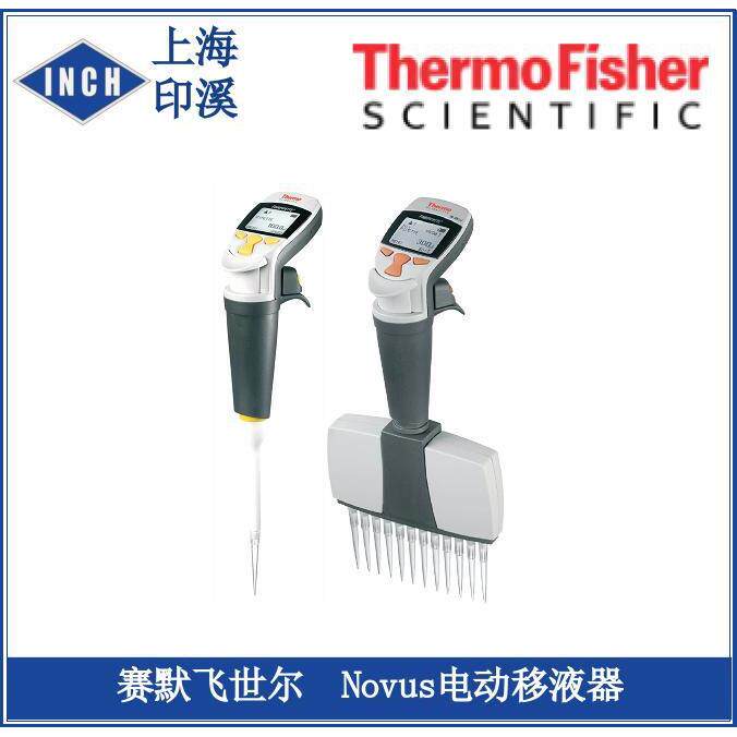 赛默飞世尔Novus电动单道移液器电子移液器
