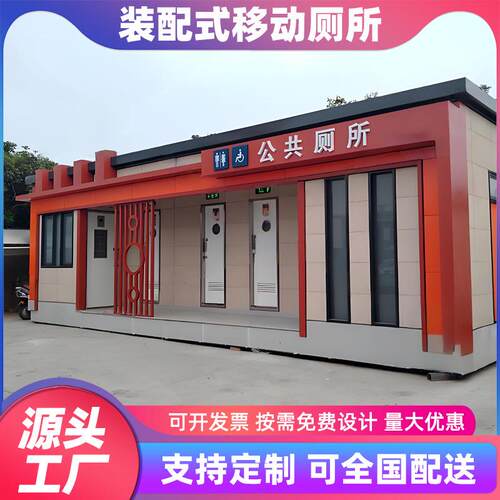 移动厕所环保生态厕所市政公厕建设成品卫生间户外装配式厕所厂家