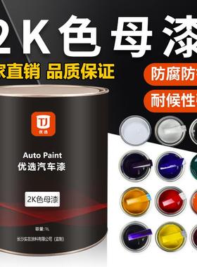 2K素色漆色母双组份汽车油漆调漆特黑色纯白大红中黄通蓝纯绿艳紫
