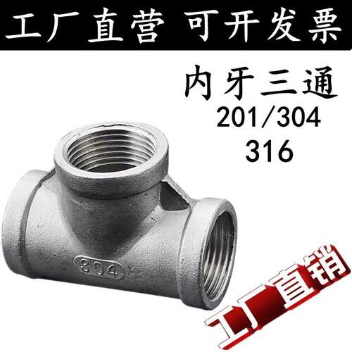 201/304/316不锈钢内丝三通4分内螺纹水管三通接头/工业三通 4分