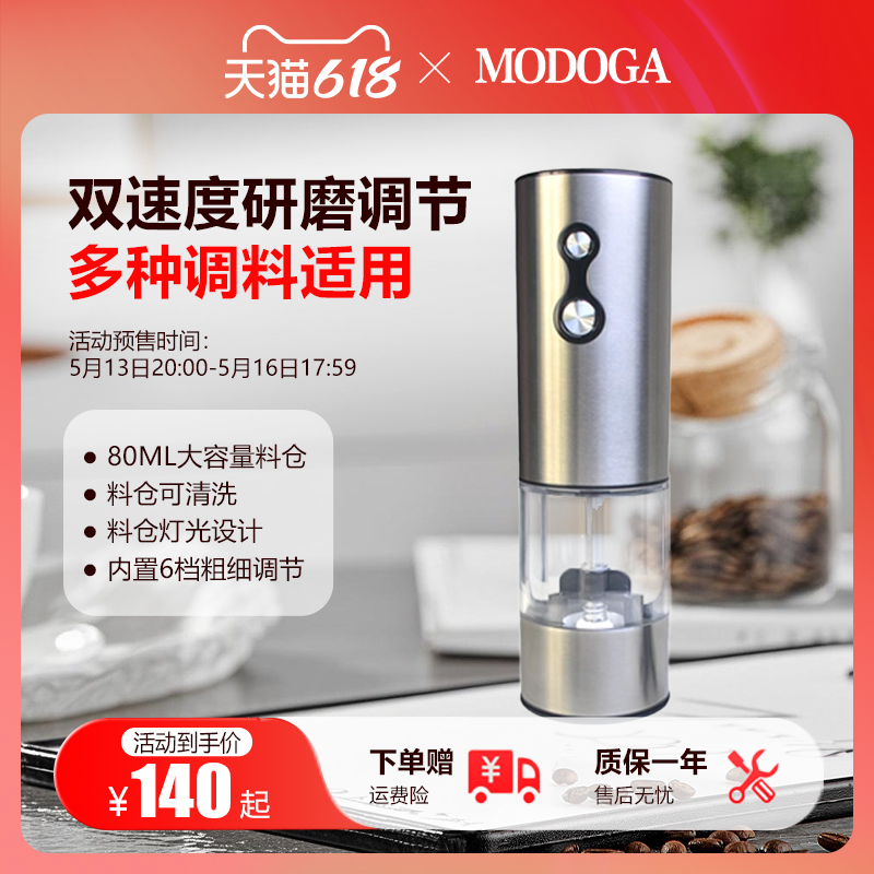 MODOGA双按键黑胡椒电动研磨器海盐亚麻籽花椒玫瑰盐家用研磨瓶