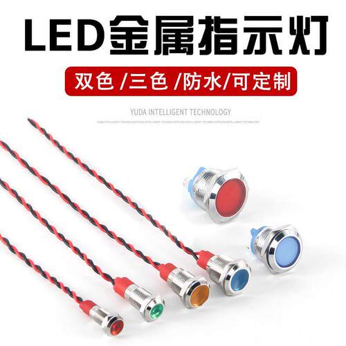 LED金属指示灯防水6/8/10/12mm双色灯12V24v电源信号灯220V三色灯