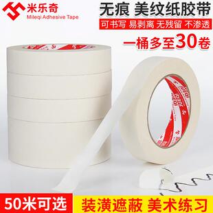 美纹纸胶带包邮纸胶带强力固定打包封箱无痕美纹胶带装潢喷涂遮蔽办公可写字美纹纸