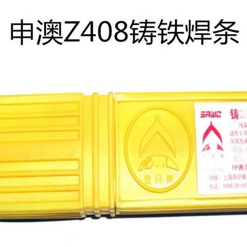 上海申澳Z408铸铁焊条ENiFe-CI EZNiFe-1镍铁电焊条2.5 3.2mm