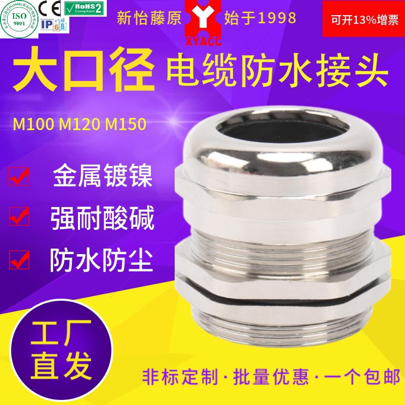 大口径金属电缆防水螺纹密封格兰接头M100M110M115M120M125M150