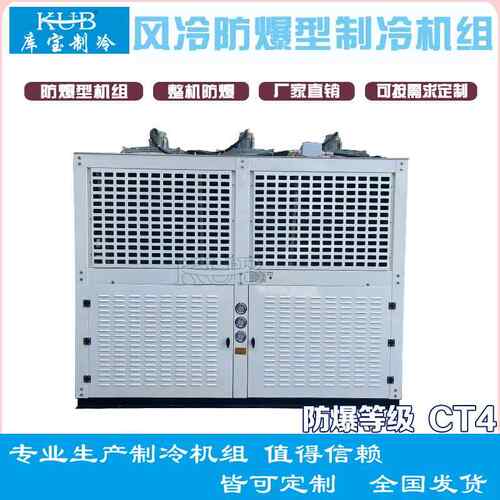 防爆CT4风除霜风冷箱式V型机组，冷冻冷藏，22-30匹化工厂冷库