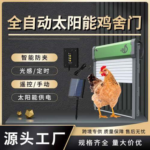 全自动鸡门防夹鸡防水鸡窝门太阳能光感定时远程遥控卷帘门鸡舍门