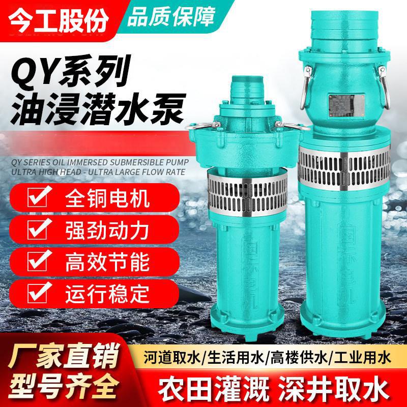 QY油浸式潜水泵380V三相大流量农田灌溉4/6/8寸多级抽水泵压泵