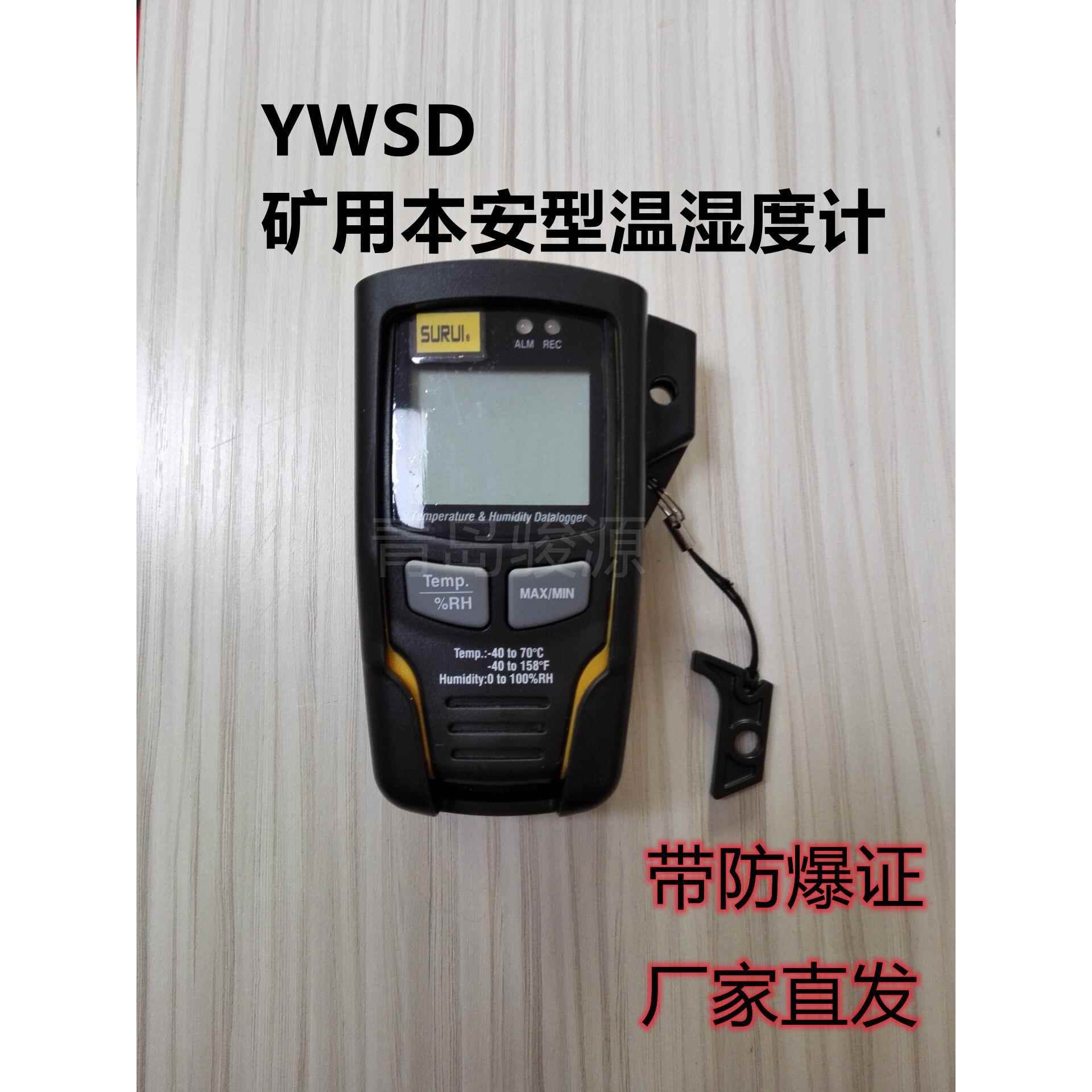 青岛骏源本安型温湿度计、YWSD矿用温湿度计