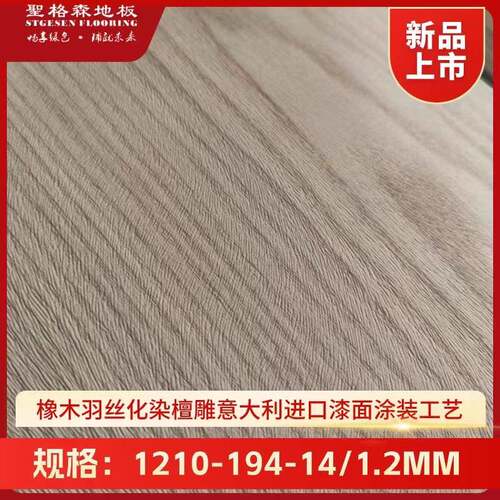 橡木化染/意大利进口漆面涂装工艺实木复合地板出口级地板