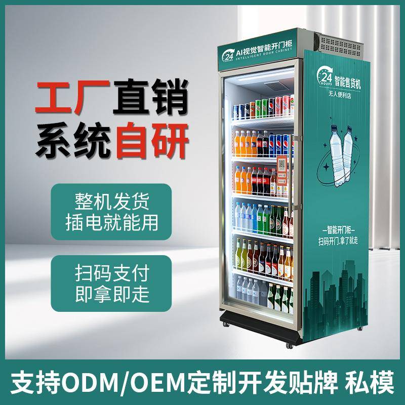 开门柜自助贩卖机智能售卖柜智能全扫码零食厂家直销