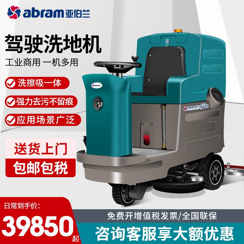 亚伯兰A850大型工业商用驾驶式双刷盘洗地机工厂商用车间地库智能