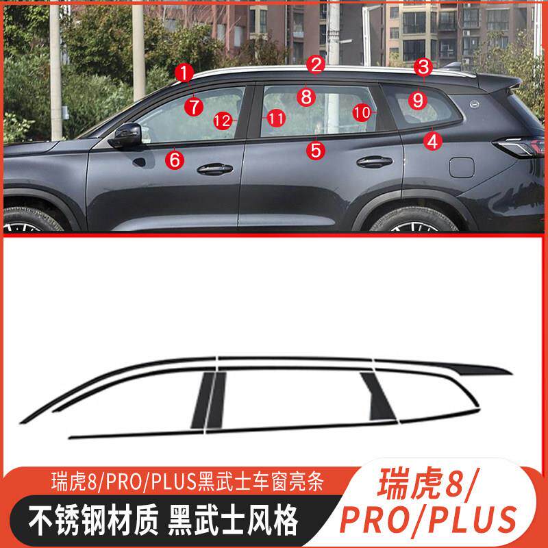瑞虎8/PRO/PLUS黑化车窗饰条车窗饰条汽车装饰门边条黑武士改装
