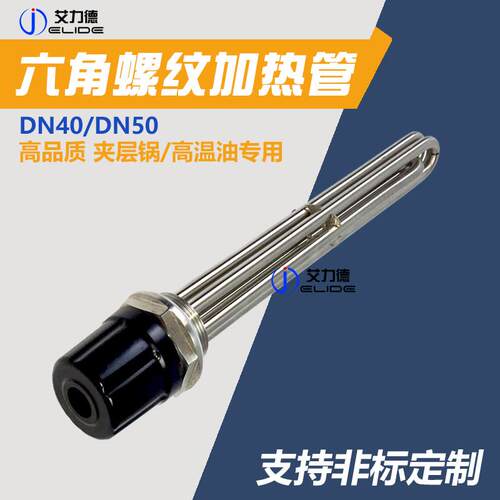 高品质导热油专用不锈钢六角头加热管棒耐高温夹层锅电热锅炉电热