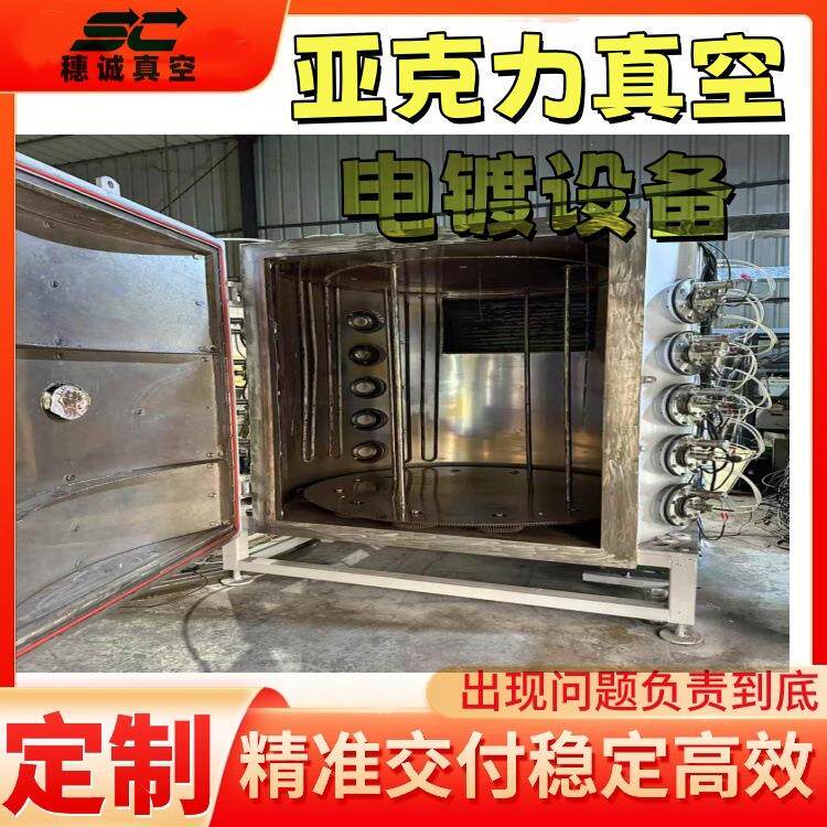 亚克力真空电镀设备真空电镀塑胶UV镀膜塑胶表面处理真空镀膜机