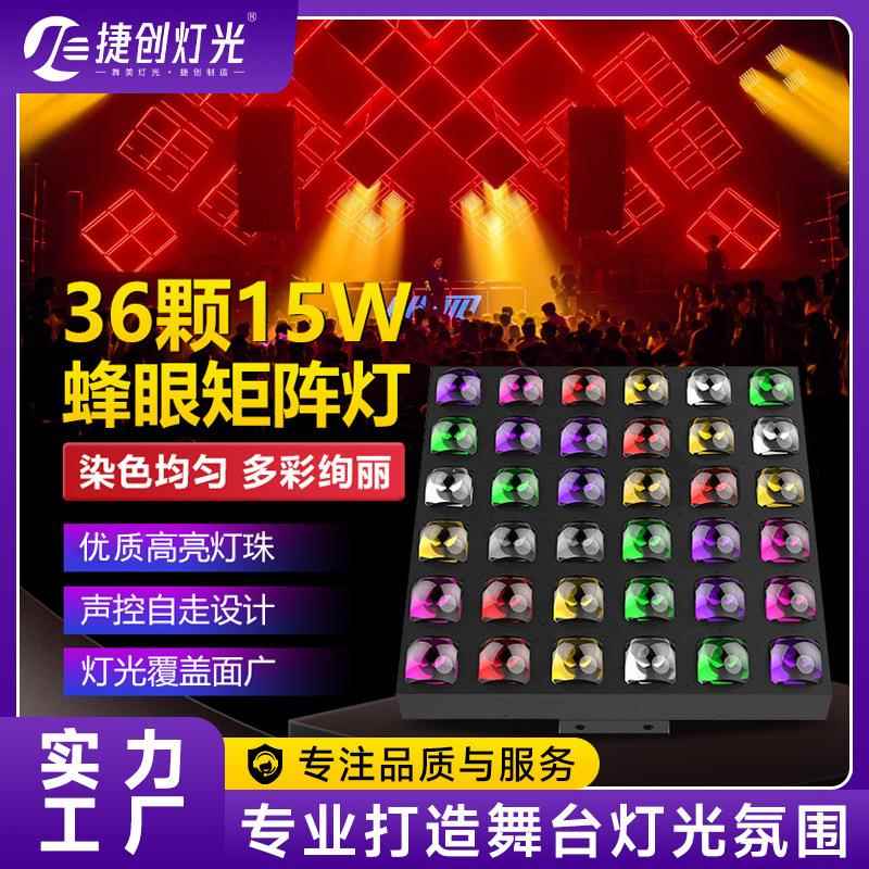 捷创36颗15W矩阵面板灯酒吧清吧演唱会气氛灯氛围灯表演舞台灯光