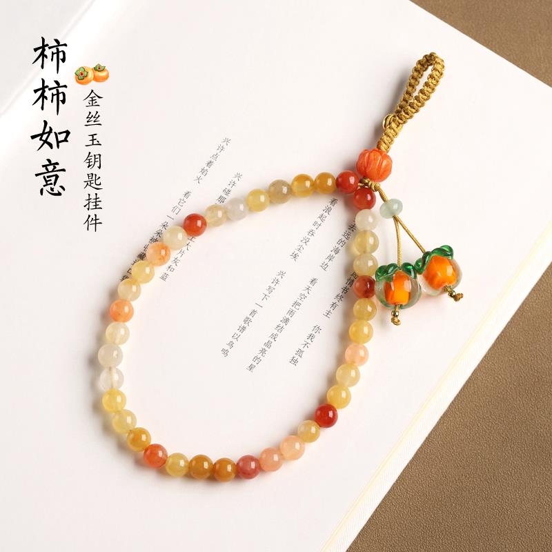 金丝玉手机链女款挂件钥匙扣挂绳琉璃柿子柿柿如意手腕绳防丢挂饰