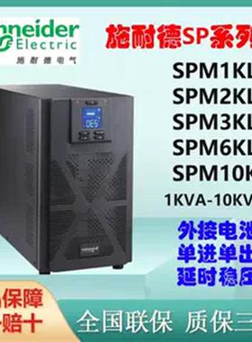UPS电源SPM1KL/SPM2KL/SPM3KL/SPM6KL/SPM10KL塔式长效机