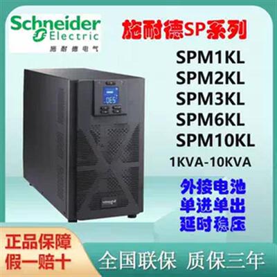 UPS电源SPM1KL/SPM2KL/SPM3KL/SPM6KL/SPM10KL塔式长效机