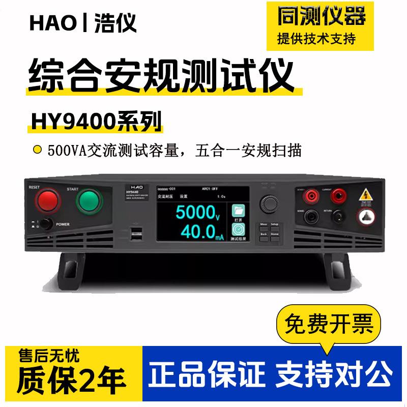 浩仪综合安规测试仪五合一安规扫描仪HY9430/HY9440/HY9451