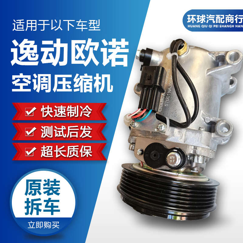 长安之星逸动欧诺欧尚悦翔神祺星卡睿骋奔奔CS35CS7555空调压缩机