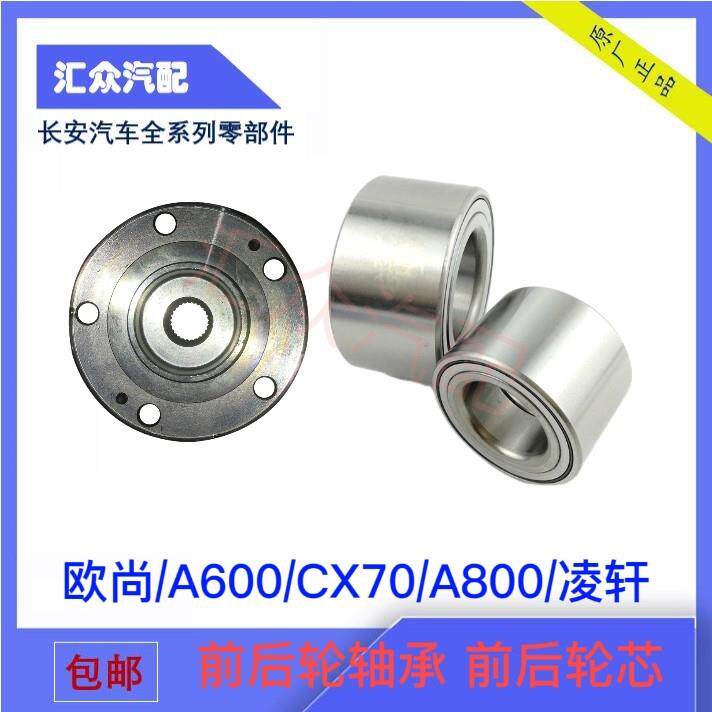 长安欧尚A600 欧力威 CX70 欧尚A800前后轮轴承前后轮芯轴承 正厂
