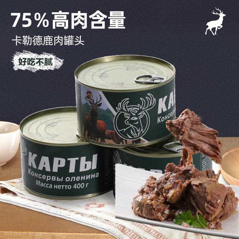 俄罗斯风味鹿肉罐头大块红烧牛肉罐头清蒸熟食即食品野餐露营户外