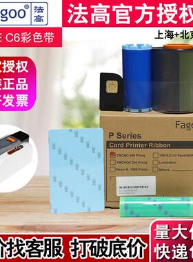 Fagoo P280E证卡印表机彩色带 法高P280E证卡机彩色色带 C6彩色带