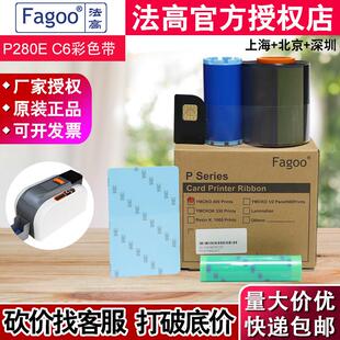 Fagoo P280E证卡印表机彩色带 法高P280E证卡机彩色色带 C6彩色带