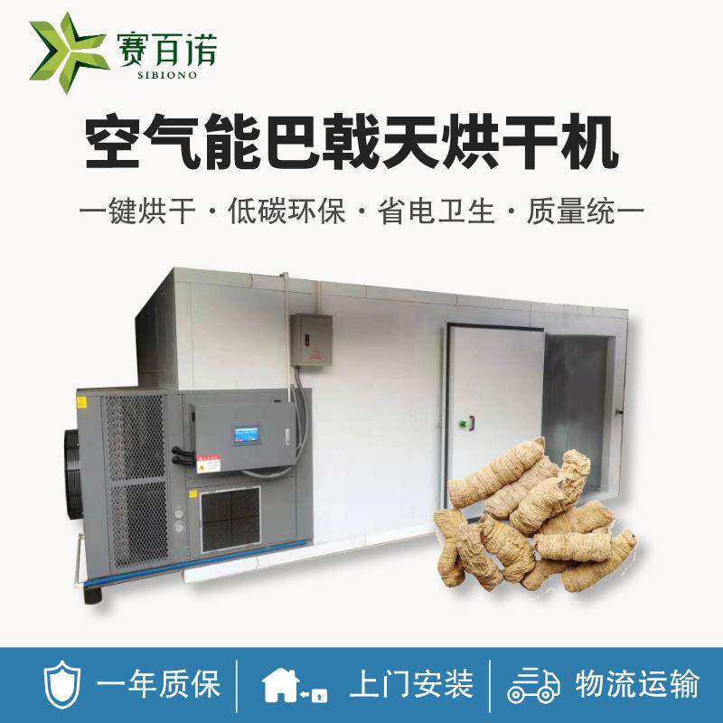 巴戟天烘干机空气能热泵商用烘干机农产品大型干燥设备中药材干燥
