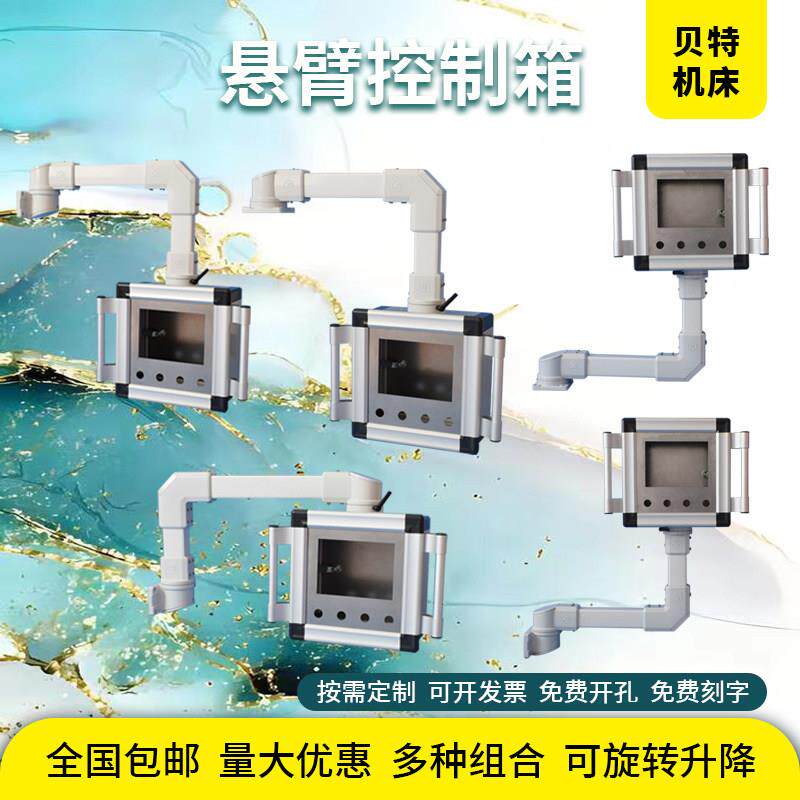 悬臂控制箱铝合金吊臂摆臂 7寸10寸操作盒机床悬臂操作箱配电箱