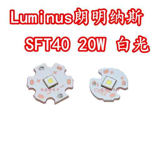 Luminus朗明纳斯SFT40灯珠20W大功率LED灯珠强光手电筒芯平头远射