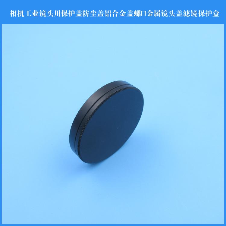 数码相机工业镜头用保护盖防尘铝合金盖螺口金属镜头盖滤镜保护盒