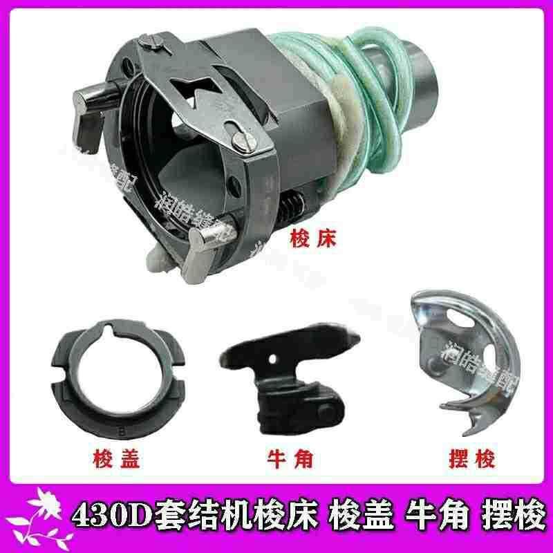 兄弟430D电脑套结机梭床摆梭牛角月眉梭盖套结机大床旋梭