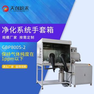 化学实验真空操作箱 广东净化手套箱 GBP800S生产型手套箱
