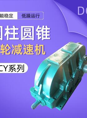 DCY160/180/200/224/25280/315/355/400/450硬齿面齿轮减速机