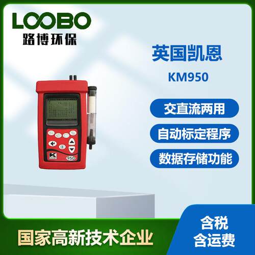 英国凯恩KM950工业级别中文版烟气分析仪 手持式便携燃烧率检测仪